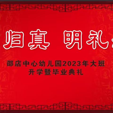 2023年邵店中心幼儿园大班升学暨毕业典礼