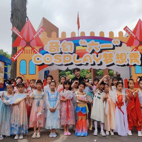 向未来 梦无限 cosplay乐翻天——记广埠屯小学湖工分校“六一”庆祝活动