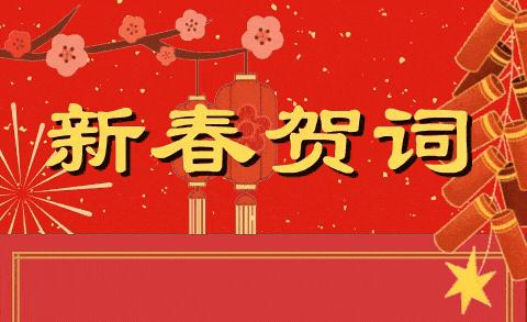 【活力红山】扬帆启征程 同心谱新篇——红山街道2023年新年贺词