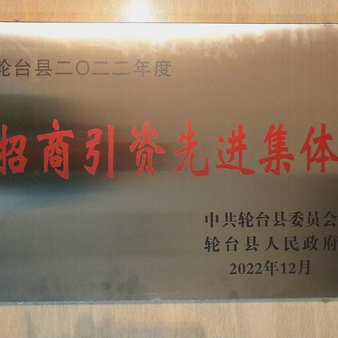 轮台农商银行喜获轮台县2022年度“招商引资先进集体”荣誉称号