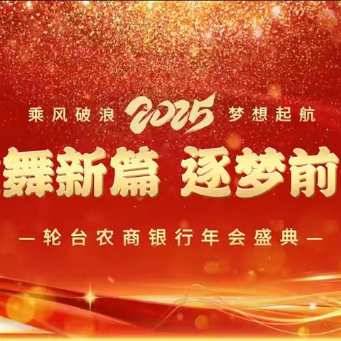轮台农商银行举办2025年“蛇舞新篇  逐梦前行”年会盛典