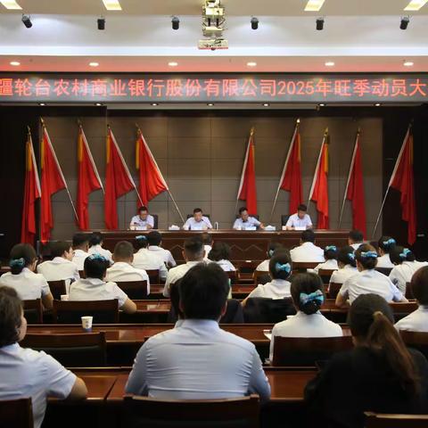 轮台农商银行召开2025年旺季工作动员大会 蓄力来年“开门红”