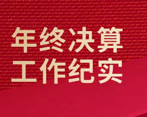 通辽市中心支行圆满完成年终决算各项工作