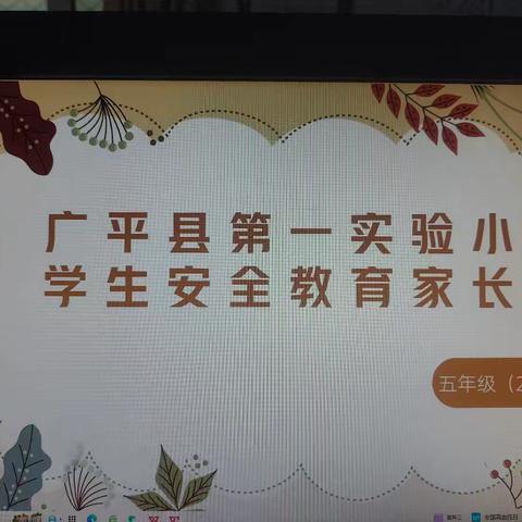 筑牢安全防线，守护成长之路——五（2）班安全教育家长会纪实
