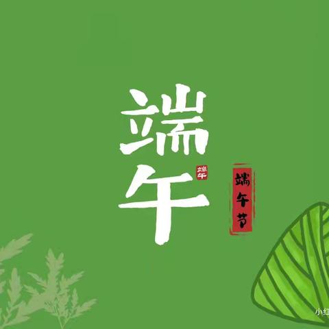 “粽”情端午节 金华幼儿园大二班端午节活动及放假通知