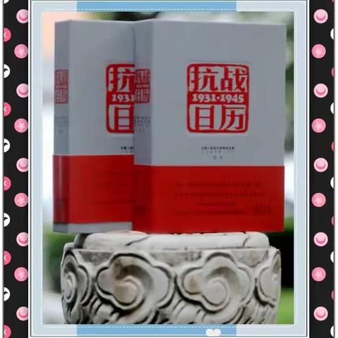 抗战日历文物故事