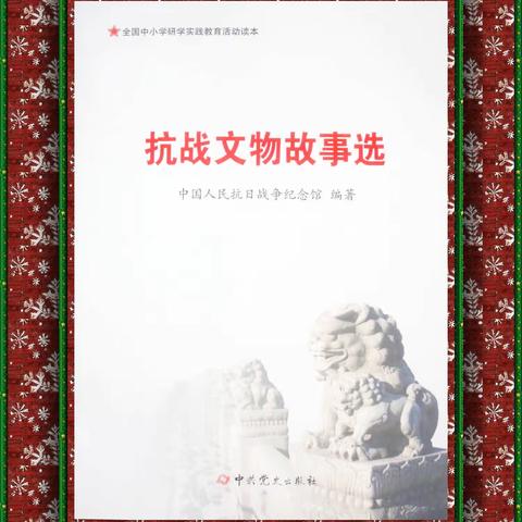 抗战文物故事选