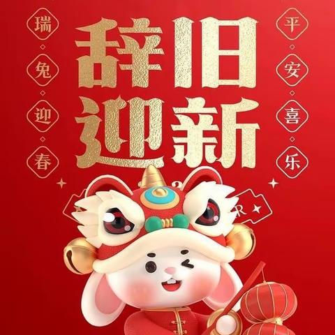 【新年快乐 🎉前🐰无量】温宿县阿热勒镇第一中心幼儿园依尔玛村分园🧨给大家拜年啦🎊🎊🎊