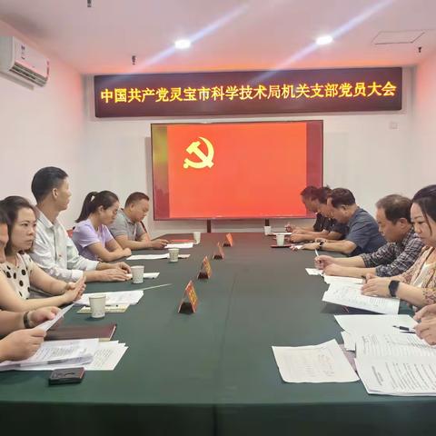 筑牢战斗堡垒，强化组织建设——科技局召开机关支部委员会选举党员大会