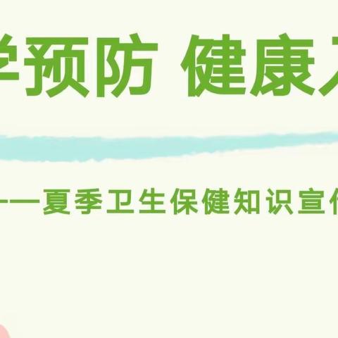 【夏季卫生保健宣传】高温来袭，注意防暑——【孝先幼儿园】高温防暑温馨提示