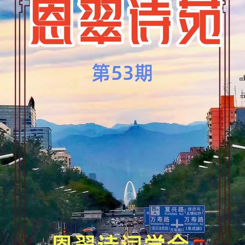 《恩翠诗苑》第53期