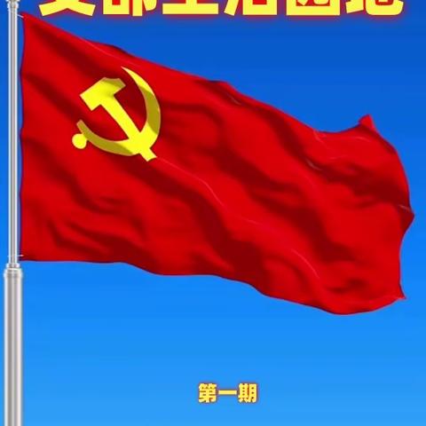 支部生活园地（第一期）