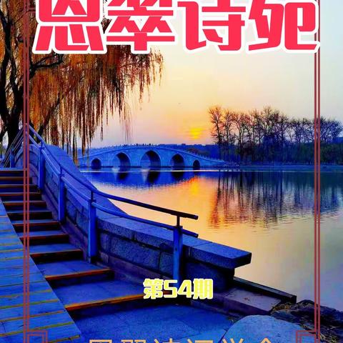 《恩翠诗苑》第54期
