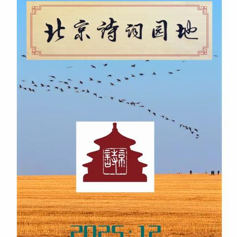 北京诗词园地（第四期）