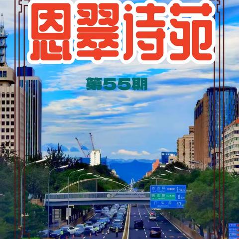《恩翠诗苑》第55期