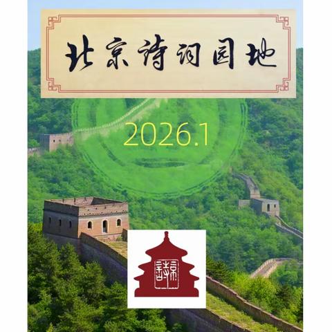 《北京诗词园地》第五期