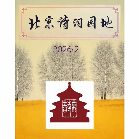 北京诗词园地第六期