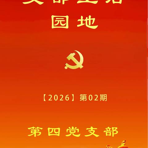 支部生活园地第二期