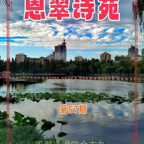 《恩翠诗苑》第57期