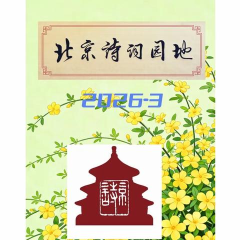 北京诗词园地第七期