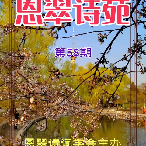恩翠诗苑 第58期