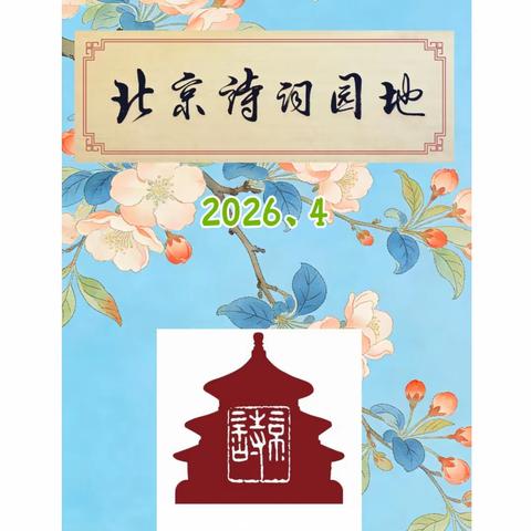 北京诗词园地（第八期）