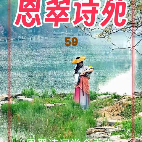 恩翠诗苑（第59期）