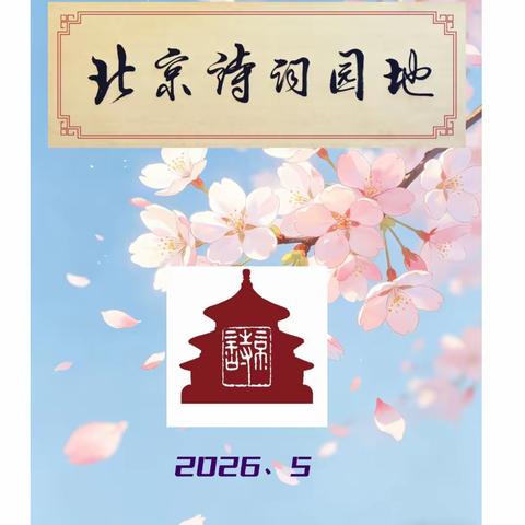 《北京诗词园地》第九期
