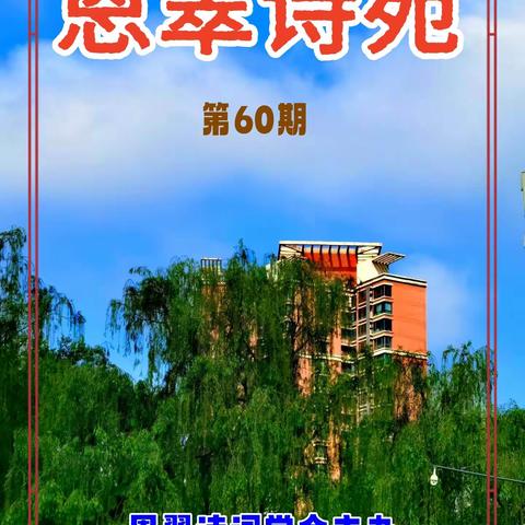 恩翠诗苑（第60期）