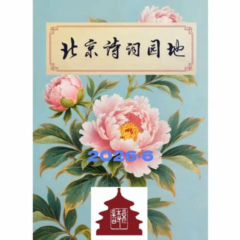 北京诗词园地第10期