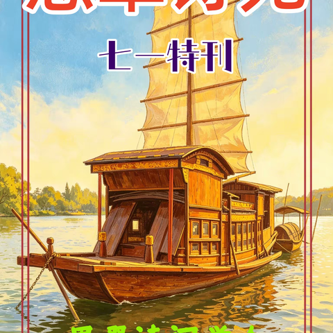 恩翠诗苑·七一特刊