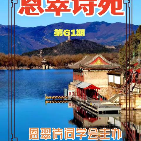恩翠诗苑（第61期）