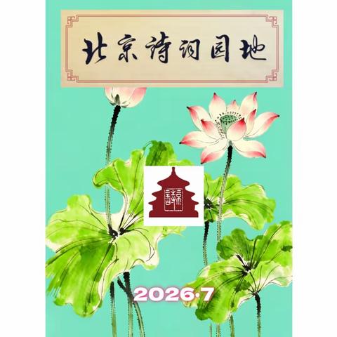 北京诗词园地第十一期