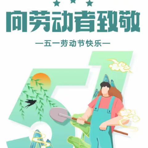 童星幼儿园“五一”放假通知及温馨提示！