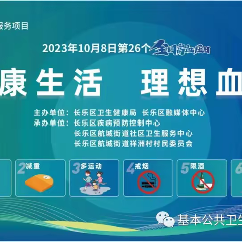 健康生活，理想血压——皋落乡卫生院开展第 26 个全国高血压日宣传活动