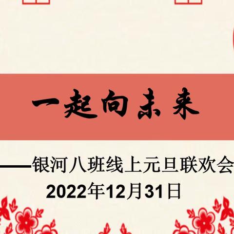 一起向未来——银河八班线上元旦联欢会（二）