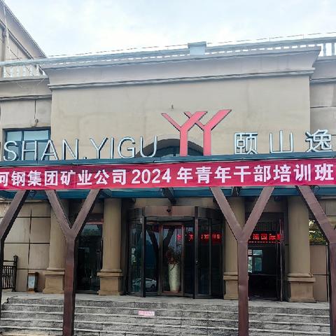 成长之旅深化提升 ——河钢矿业2024年青年干部培训班三好学生组学习小记（9月9日）