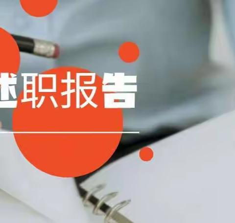 述职促提升，交流同发展——齐村小学教师述职报告会