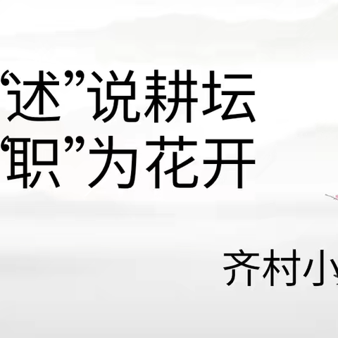 “述”说耕坛“职”为花开——齐村小学教师述职