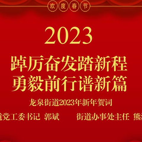 踔厉奋发踏新程 勇毅前行谱新篇 ——龙泉街道2023年新年贺词