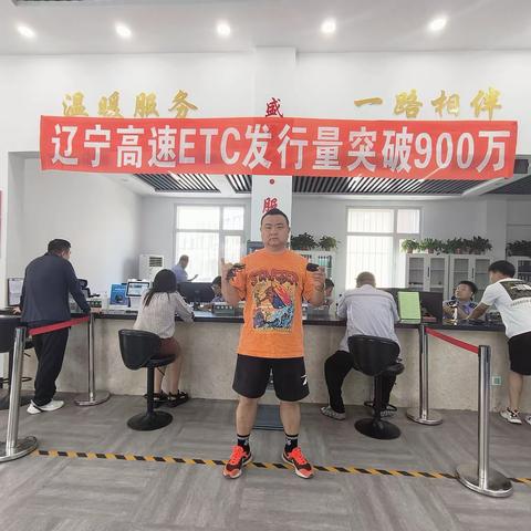 越努力   越幸运   （第900万用户在沈阳分公司ETC旗舰店诞生）