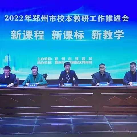 新课程 新课标 新教学   ——郑州市第八十三中学全体教师参加“郑州市2022年校本教研工作推进会”