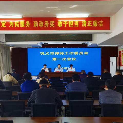 巩义市律师工作委员会第一次会议顺利召开