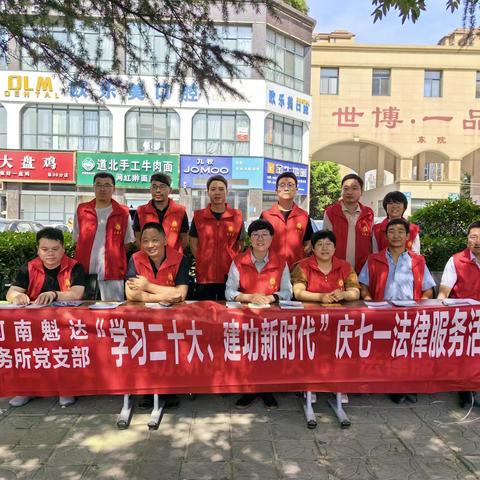 河南魁达律师事务所开展“学习二十大 建功新时代”庆七一法律服务活动