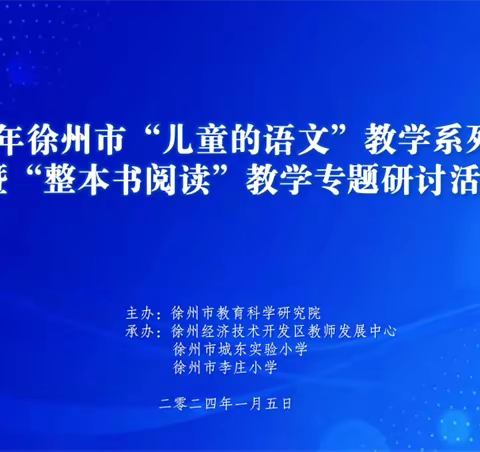 阅读伴成长  教研来助航——徐州市2024年“儿童的语文”教学系列研讨暨“整本书阅读”教学专题研讨活动隆重举行