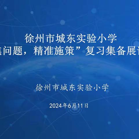 “聚焦问题 精准施策”徐州市城东实验小学举行复习集体备课展示评比