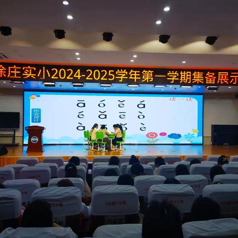 【徐小 • 教务】徐庄实小举行2024-2025学年第一学期集备展示