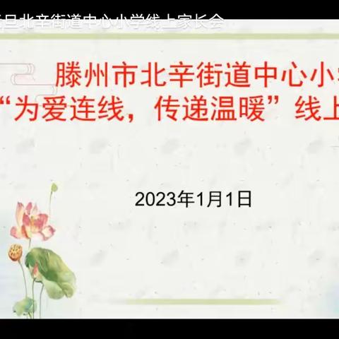 为爱连线，传递温暖——线上家长会