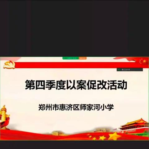 清风润心田   廉洁伴我行 -----师家河小学开展第四季度议案促改活动