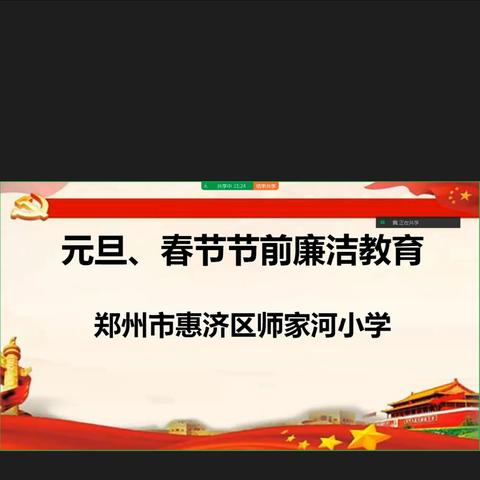 清风润心田   廉洁伴我行 -----师家河小学开展元旦、春节节前廉洁教育